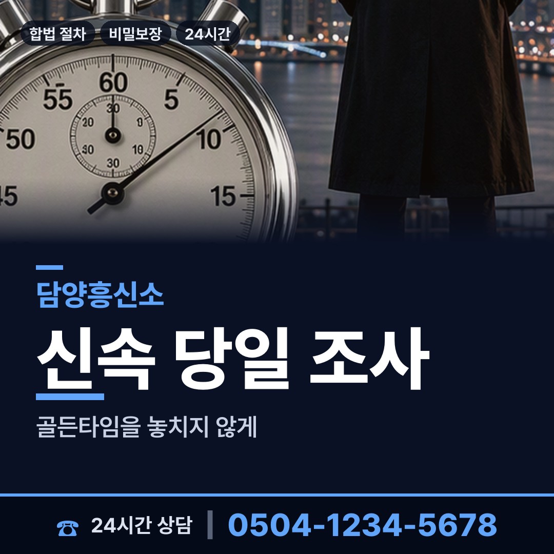 담양 수북면 기업탐정 상담 안내