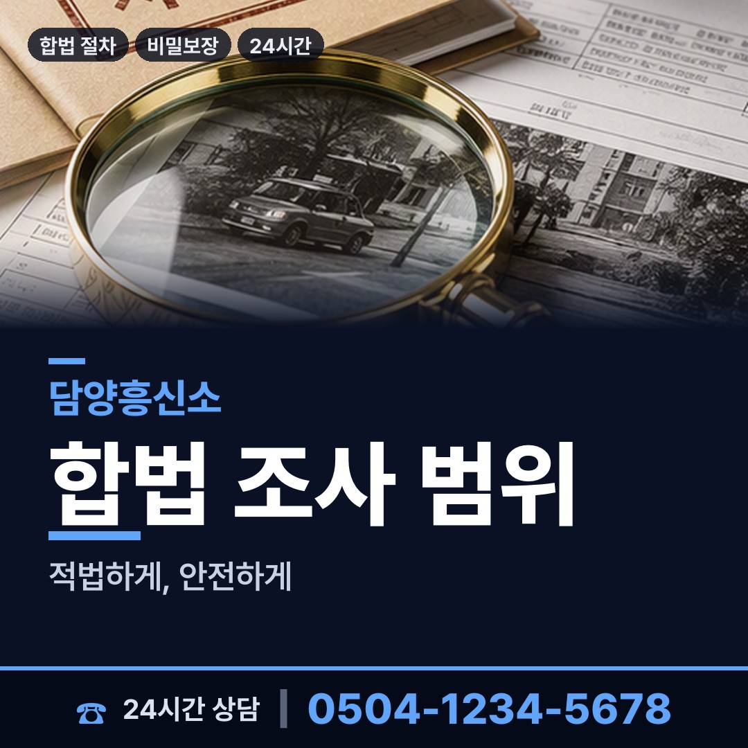 담양 수북면 인터넷흥신소 상담 안내